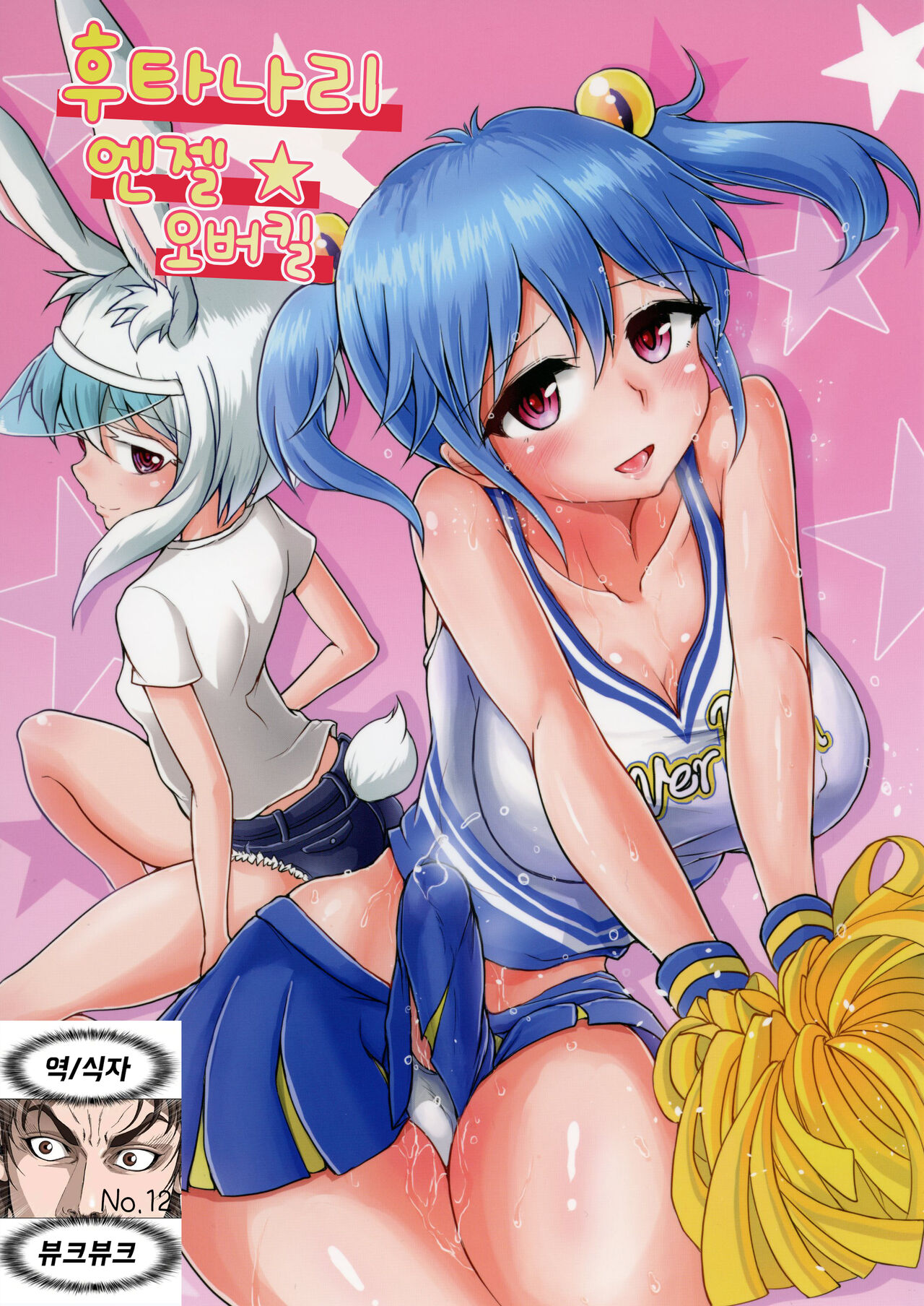 Futanarikko Angel Overkill | 후타나리엔젤★오버킬 page 1 full