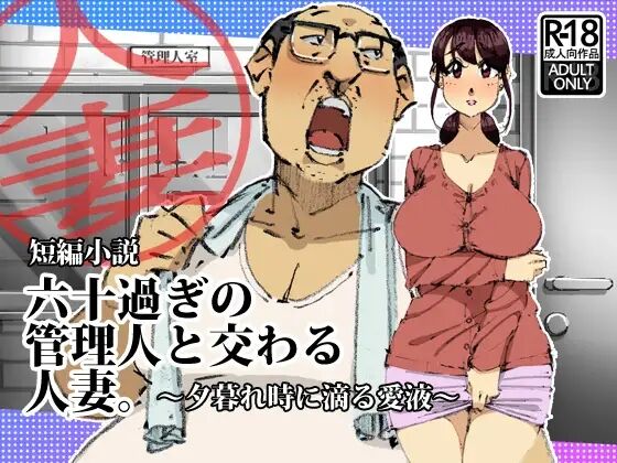 六十過ぎの管理人と交わる人妻。夕暮れ時に滴る愛液 page 1 full