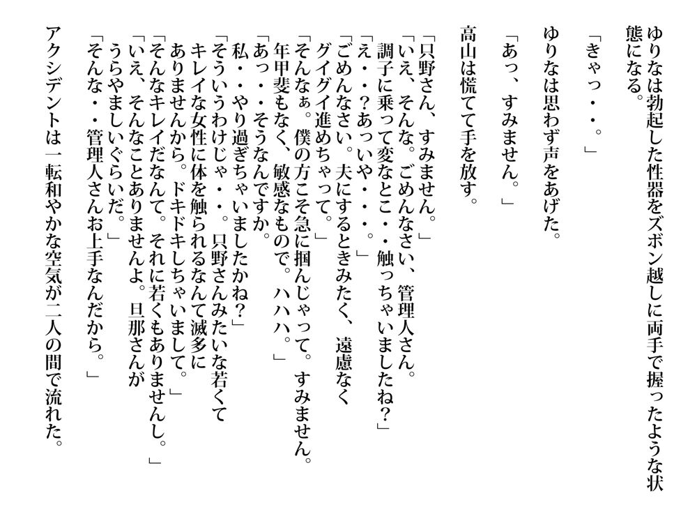 六十過ぎの管理人と交わる人妻。夕暮れ時に滴る愛液 page 11 full