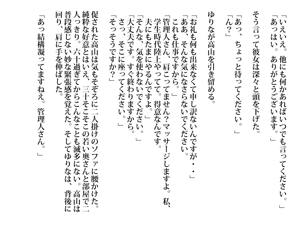 六十過ぎの管理人と交わる人妻。夕暮れ時に滴る愛液 page 7 full