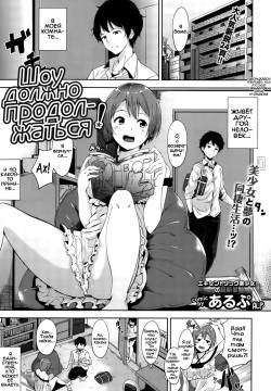 Show Must Go On! | Шоу должно продолжаться!