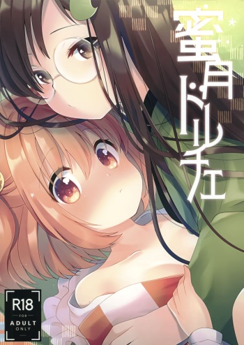 [Nanatsuboshi (7)] Mitsugetsu Dolce | Honeymoon Dolce (Touhou Project) [English] [MMAG Translations] cover