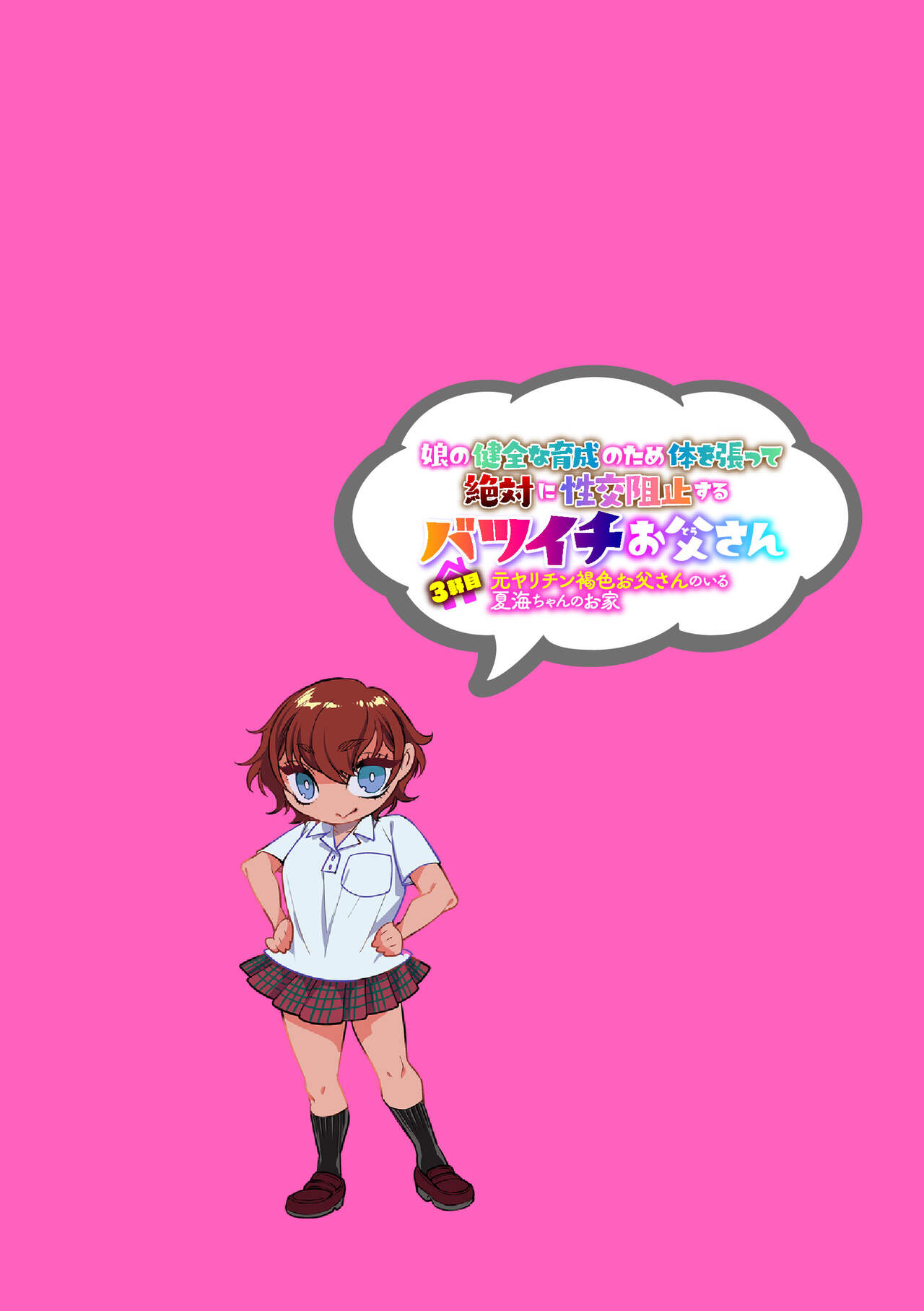 娘の健全な育成のため体を張って絶対に性交阻止するバツイチお父さん 3軒目～元ヤリチン褐色お父さんのいる夏海ちゃんのお家～ page 2 full