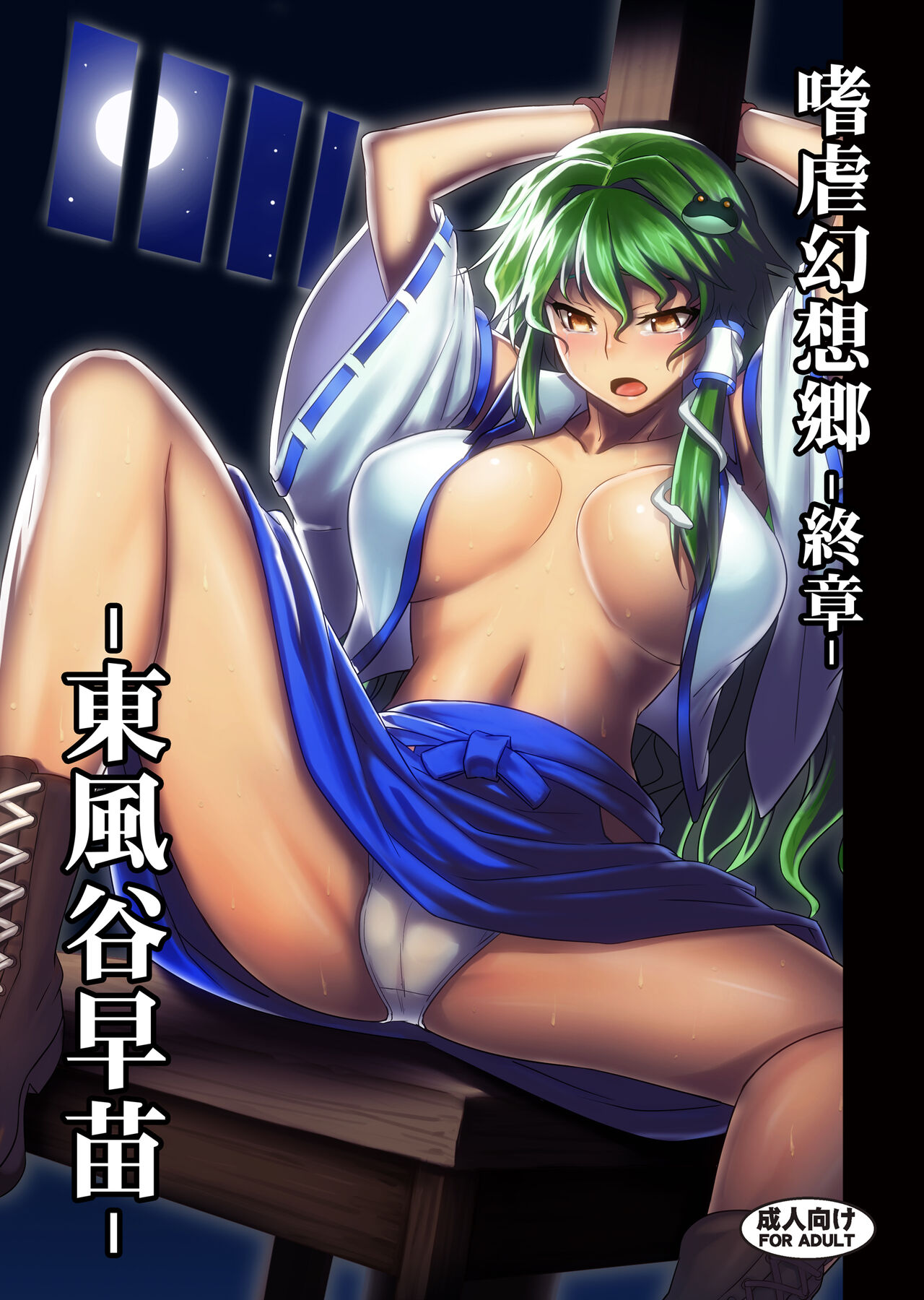 Shigyaku Gensoukyou Shuushou -Kochiya Sanae- page 1 full
