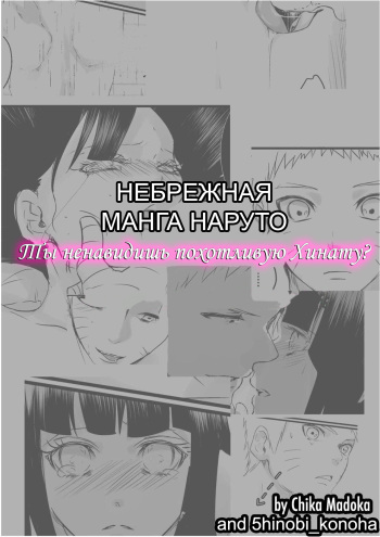 [Chika Madoka] Do you hate lewd Hinata? | Ты ненавидишь похотливую Хинату? (Naruto) [Russian] [5hinobi_konoha] cover