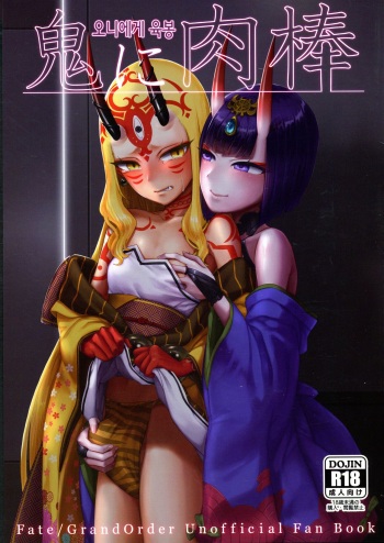 (C95) [Manmanya (Titiduki)] Oni ni Nikubou | 오니에게 육봉 (Fate/Grand Order) [Korean] cover