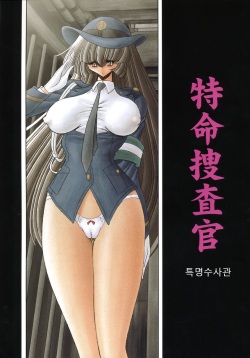 Tokumei Sousakan | 특명수사관