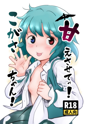 [Komanest (Cock Robin)] Amaesasete! Kogasa-chan! (Touhou Project) [Digital] cover