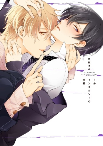 [Ichinashi Kimi] 3-pun Instant no Chinmoku (Complete Volume) [Eng] {ExR Scans} cover