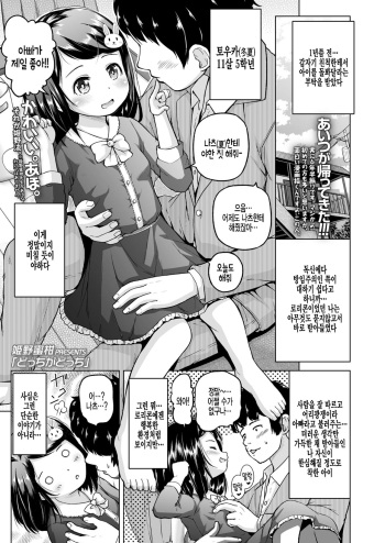 [Himeno Mikan] Docchi ga Docchi | 어느 쪽이 어느 쪽 (COMIC LO 2022-04) [Korean] [팀 털난보리] [Digital] cover