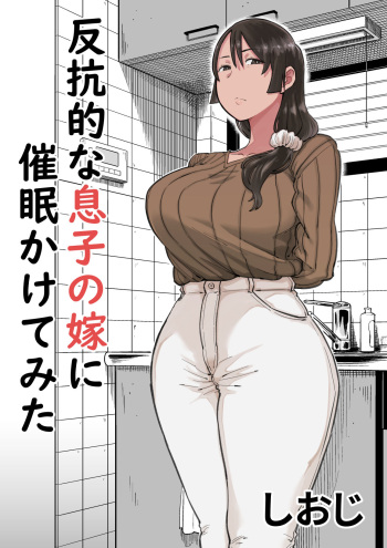 [M.K.D Translations. (Shioji)] Hankouteki na Musuko no Yome ni Saimin Kakete mita cover