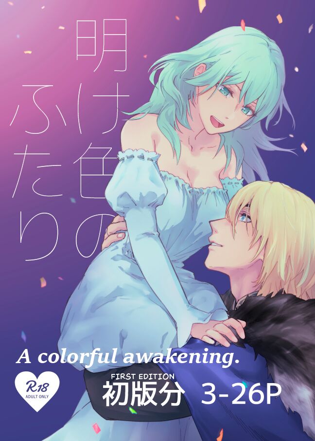 Ake-iro no Futari  | A colorful Awakening. page 1 full
