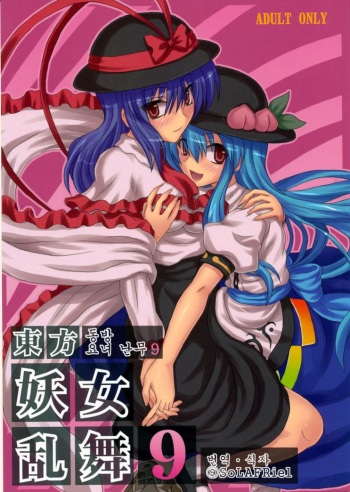 (C75) [Takakuya (Takaku Toshihiko)] Touhou Youjo Ranbu 9 | 동방 요녀 난무 9 (Touhou Project) [Korean] [⑨SoLAFRiel] cover