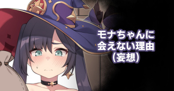 [Moo] Mona-chan ni Aenai Riyuu (Mousou) (Genshin Impact) cover