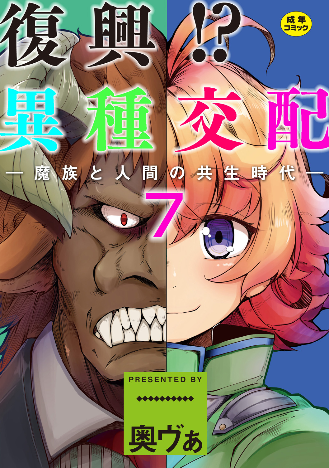 Fukkou!? Ishu Kouhai -Mazoku to Ningen no Kyousei Jidai- 7-wa page 1 full