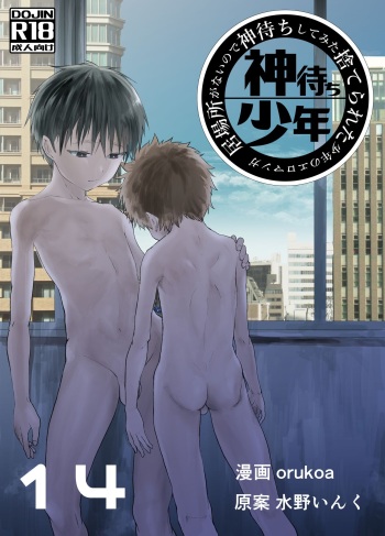 [Shota Mangaya-san (orukoa)] Ibasho ga Nai node Kamimachi shite mita Suterareta Shounen no Ero Manga Ch. 14 [Digital] cover