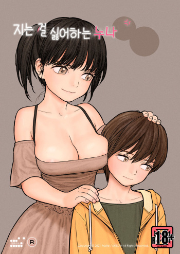 [MIEOW (Rustle)] The Big Sister that Hates to Lose [Korean] cover