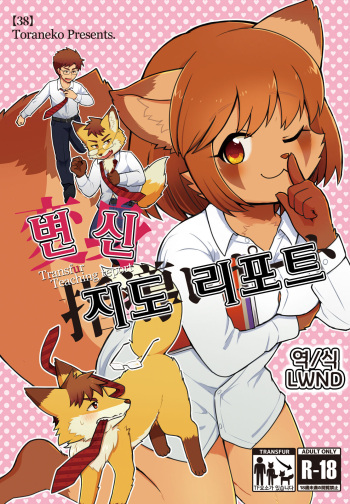 [38 (Toraneko)] Henshin Shidou Report | 변신 지도 리포트 [Korean] [LWND] [Digital] cover