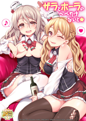 [Uousaohkoku (Uousaoh)] Zara to Pola no Hebereke Naito (Kantai Collection -KanColle-) [Digital] cover