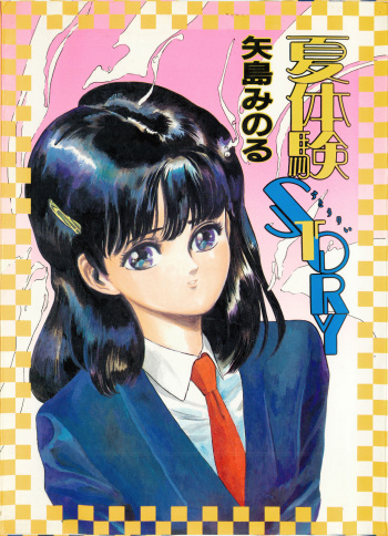 [Minoru Yajima] Summer experience STORY cover