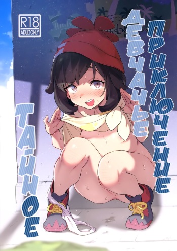 [Chouzankai (TER)] Onnanoko-tachi no Himitsu no Bouken | Тайное девчачье приключение (Pokémon Sun & Moon) [Russian] [﻿Rindera] cover