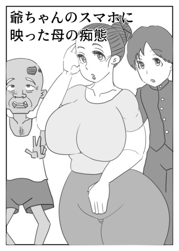 [アクメハゲ] 爺ちゃんのスマホに映った母の痴態 cover