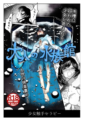[Kaminazuki Yuzuka] Otona no Suizokukan cover