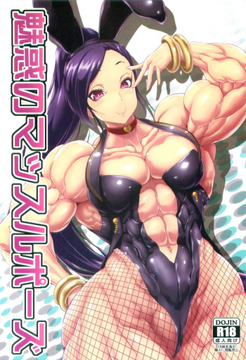 [ママにはナイショ (プラズマビ～チ)]魅惑のマッスルポーズ cover