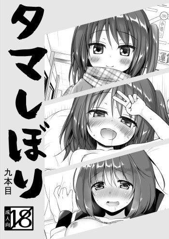 [Noraneko-no-Tama, Hitsuji 1ban Shibori (Yukino Minato, Hitsuji Hako)] Tamashibori Kyuu Bonme [Digital] cover