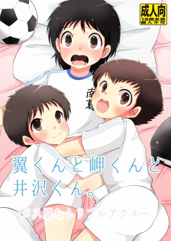 [バロメッツ (あるみ)] 翼くんと岬くんと井沢くん。メス堕ちトリプルアクメ。 cover