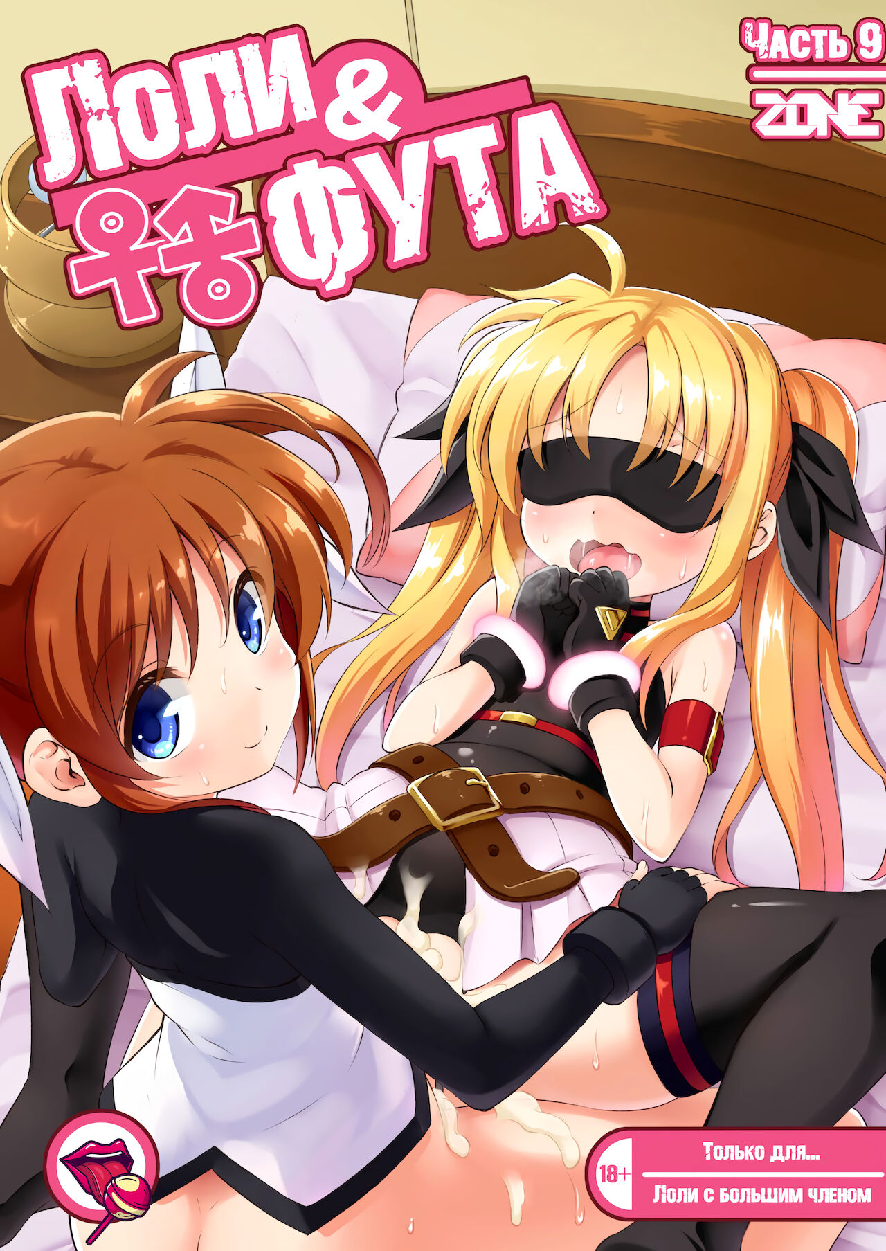 Loli & Futa Vol. 9 | Лоли & фута Часть 9 page 1 full