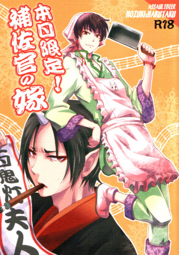 (Puniket 31) [ASSAULTBEER (KOMA)] Honjitsu gentei! Hosa-kan no yome (Hoozuki no Reitetsu) cover