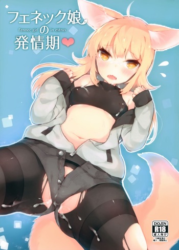 (C93) [Tefutefu. (Tefun)] Fennec Musume no Hatsujouki cover