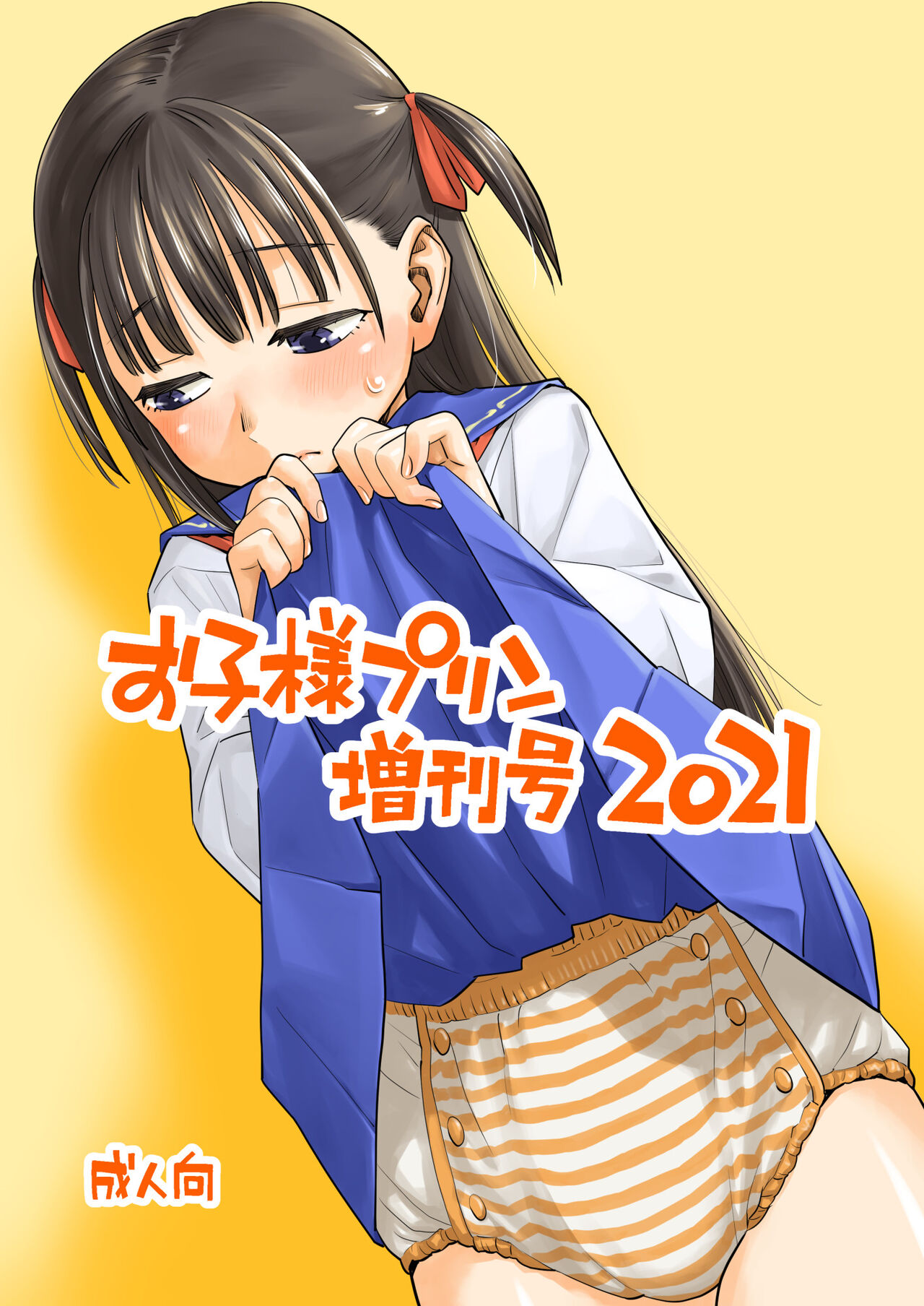 okosama purin zōkangō 2021 page 1 full