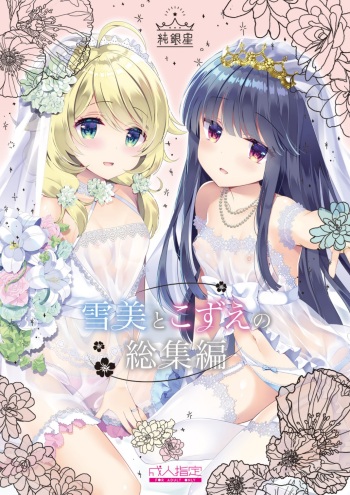 [Junginboshi (Takashina Asahi)] Yukimi to Kozue no Soushuuhen (THE IDOLM@STER CINDERELLA GIRLS) [Digital] cover
