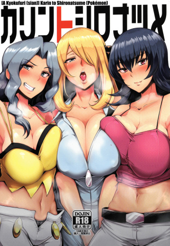 (C85) [A Gokuburi (sian)] Karin to ShiroNatsume | Karen, Cynthia, and Sabrina (Pokémon, Kantai Collection -KanColle-) [English] {doujin-moe.us} cover