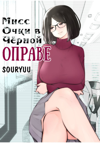 [Studio The DEVIL (Souryuu)] Kurobuchi Megane no Katei Kyoushi | Мисс Очки в Чёрной Оправе [Russian] [﻿Amunezqa] cover