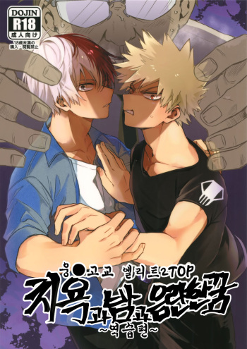 [HELLENISM, Hangire (Y, Umemiya)] Osu ● koukou Elite 2 Top Chijoku no Yoru no Inmu ~ Gyakushuu-hen ~ (Boku no Hero Academia) cover