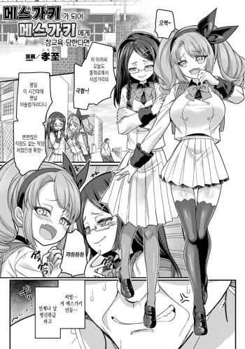 [Kouji] Mesugaki ni natte Mesugaki ni Wakarasarechattara | 메스가키가 되어 메스가키에게 참교육 당한다면 (Bessatsu Comic Unreal Mesugaki Wakaraserare Haiboku Shasei Vol. 2) [Korean] [Digital] cover