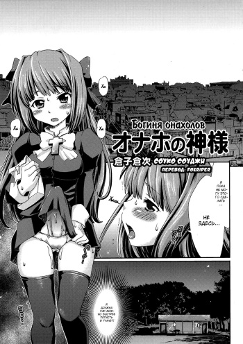 (CT18) [Kabushikigaisha Toranoana (Souko Souji)] Onaho no Kami-sama | Богиня онахолов (Asa kara Zusshiri Milkpot 2 Litre Comic Anthology) [Russian] [Foxrider] cover