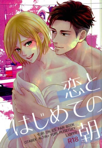 (Hyousou Strast) [Lionni (Saaya)] Koi to Hajimete no Asa (Yuri!!! on ICE) cover