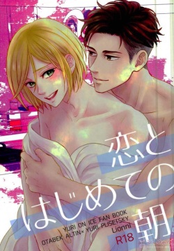 Koi to Hajimete no Asa