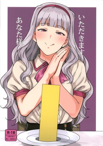 (C96) [PLANT (Tsurui)] Itadakimasu Anata-sama (THE IDOLM@STER) [Russian] [﻿Фидерок] cover