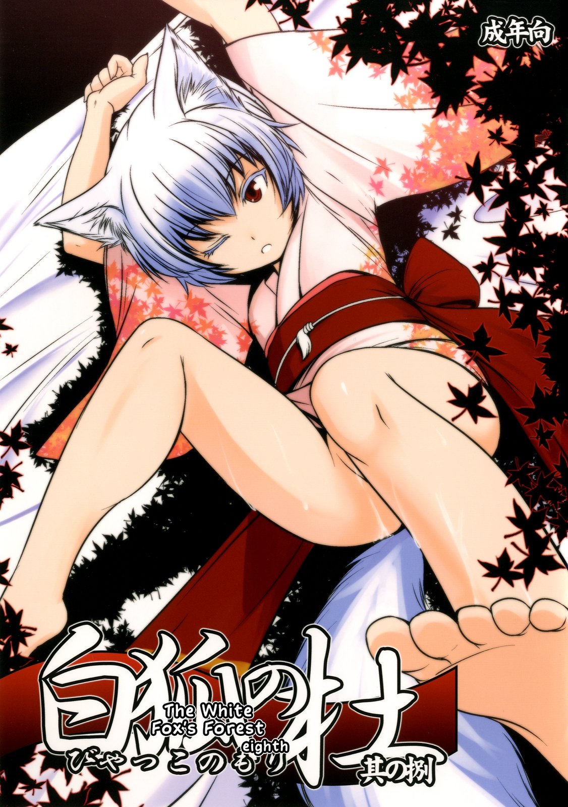 Byakko no Mori Sono Hachi page 1 full