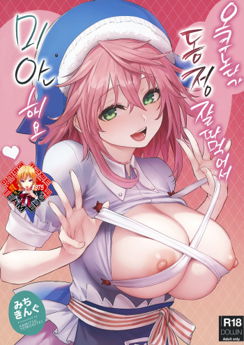 (C99) [Anmitsuyomogitei (Michiking)] Okunoda ga Seitsuu Jouzu de Suimasen | 오쿠노다가 동정 잘 따먹어서 미안해요 (Touhou Project) [Korean] [Team Edge] cover