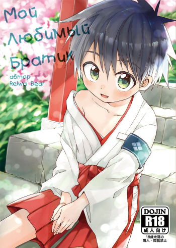 [Reiwa no Kumaya-san (Tori)] My Beloved Brother | Мой Любимый Братик [Russian] [﻿Lesteriz] [Digital] cover