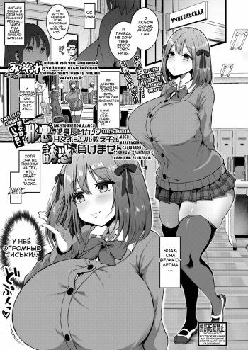 [Mizore] Kanojo ga Iru no de Jaaku na Teishinchou M Cup Amaama Ijiwaru Oshiego no Yuuwaku ni wa Makemasen (COMIC Shingeki 2021-09) [Russian] [﻿Niteuas] [Digital] cover