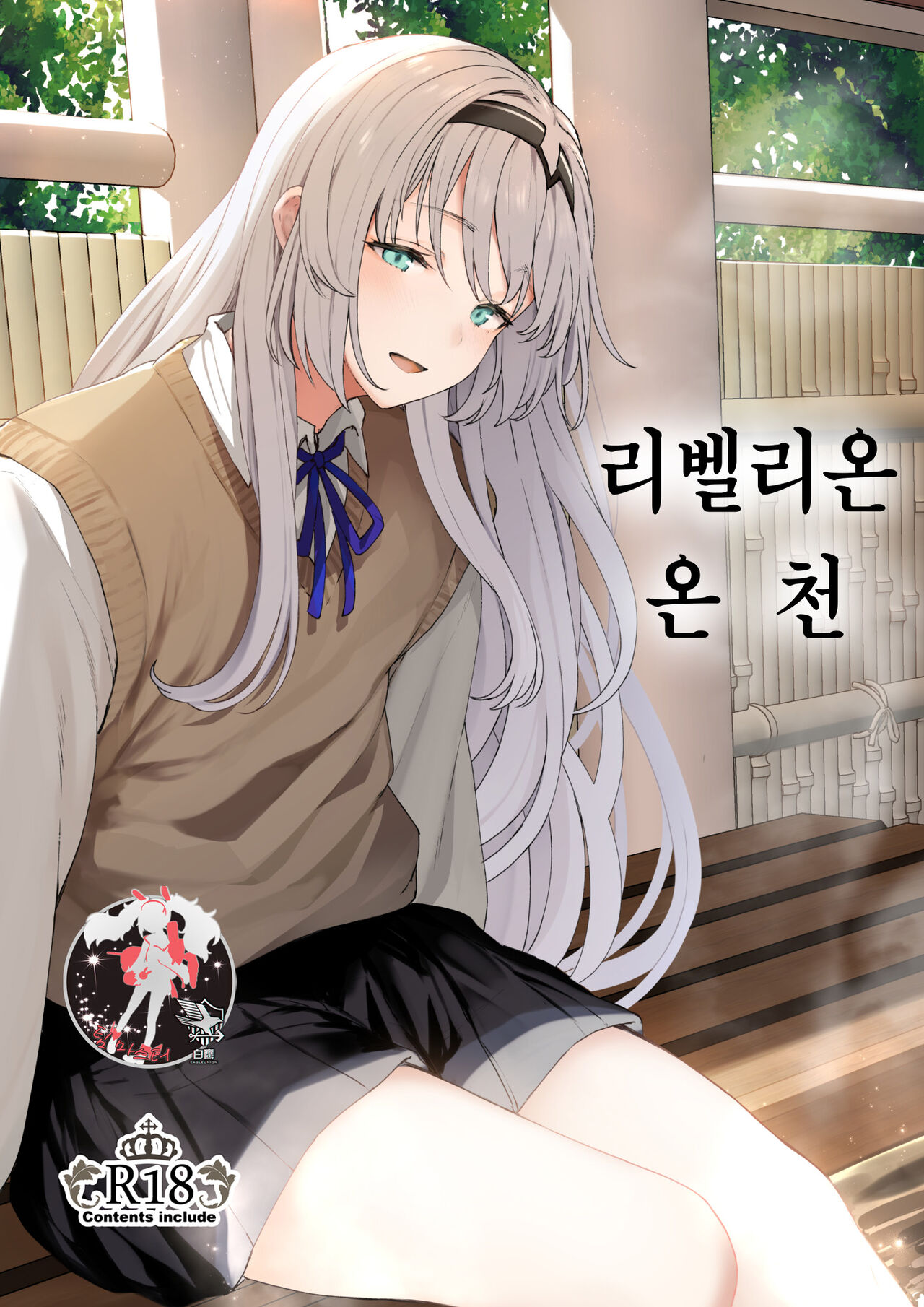Hangyaku Onsen | 리벨리온 온천 page 1 full