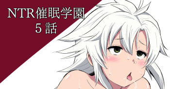 [さなつき] NTR催眠学園・５話 cover