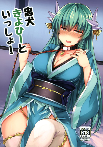 (C92) [Subliminal Daikaiten (Sabujiroko)] Chuuken Kiyohii to Issho! (Fate/Grand Order) cover